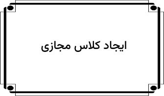 تنظیمات کلاس مجازی
